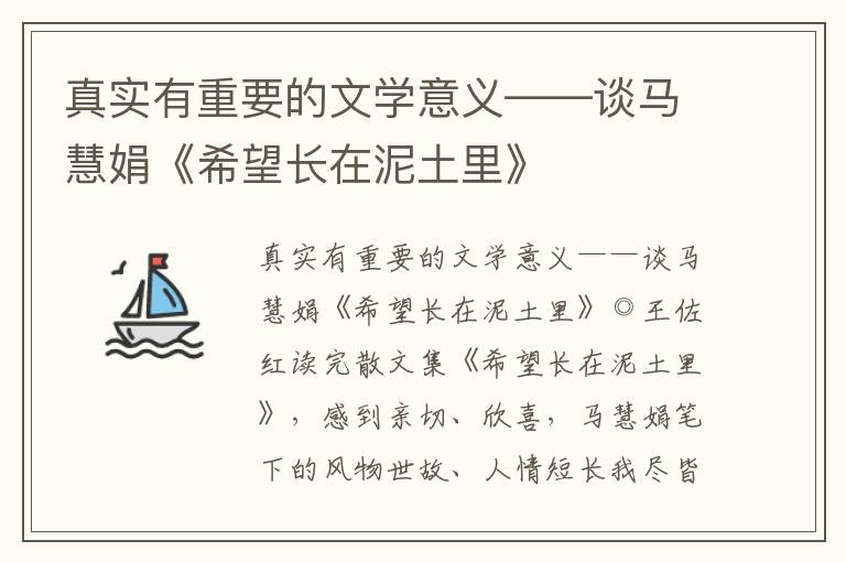 真實有重要的文學意義——談馬慧娟《希望長在泥土里》