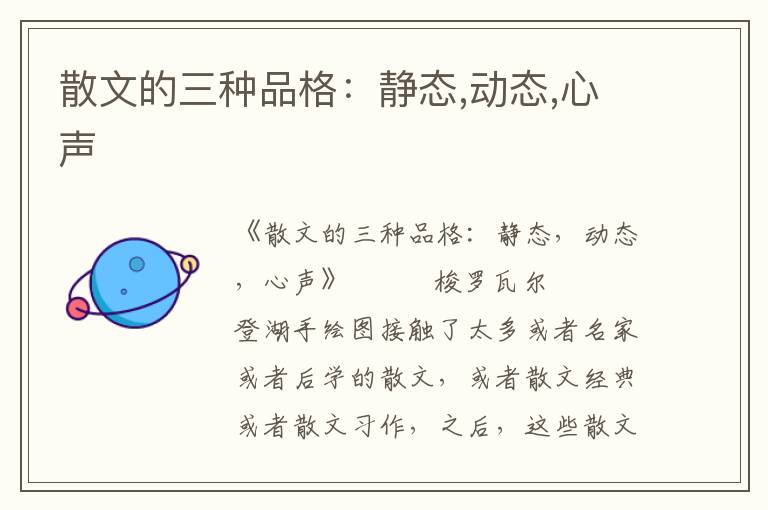 散文的三種品格：靜態,動態,心聲