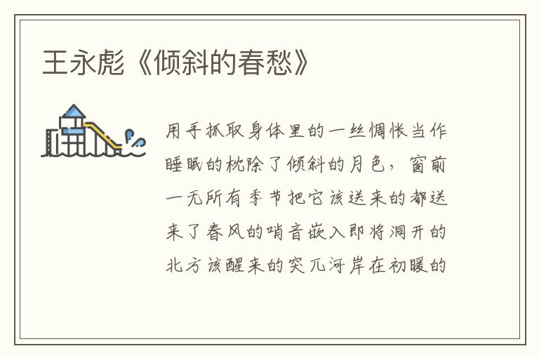 王永彪《傾斜的春愁》