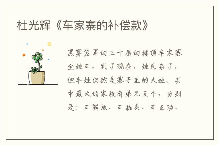 杜光輝《車家寨的補(bǔ)償款》