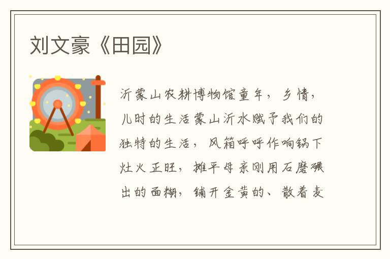 劉文豪《田園》