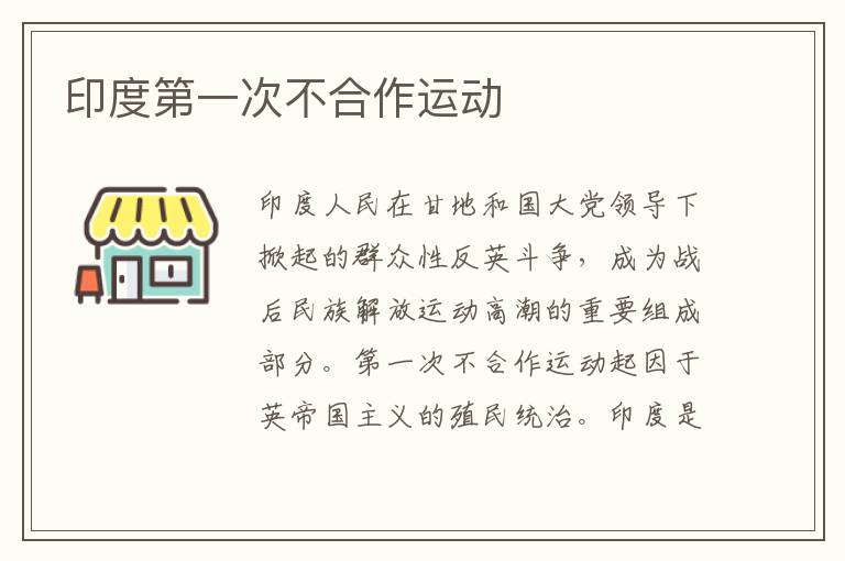 印度第一次不合作運(yùn)動(dòng)