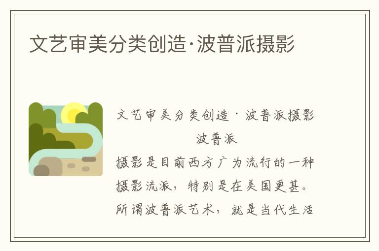 文藝審美分類創(chuàng)造·波普派攝影