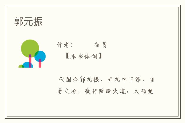 郭元振