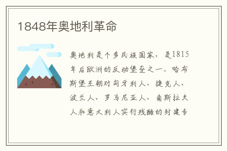 1848年奧地利革命