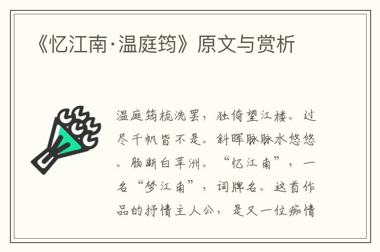 《憶江南·溫庭筠》原文與賞析