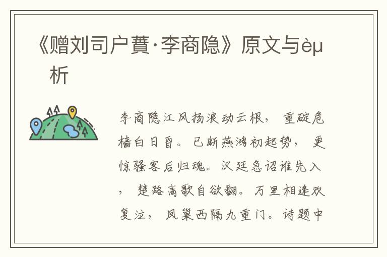 《贈劉司戶蕡·李商隱》原文與賞析