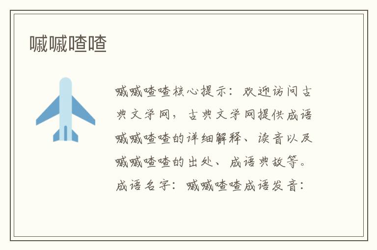 嘁嘁喳喳