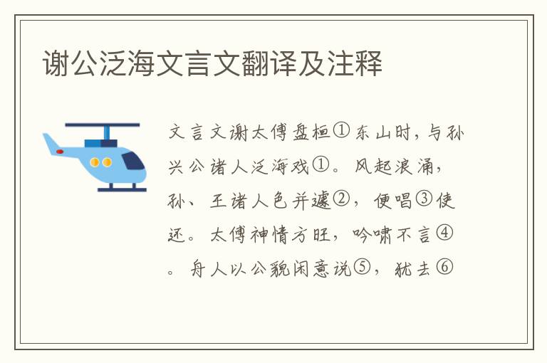 謝公泛海文言文翻譯及注釋