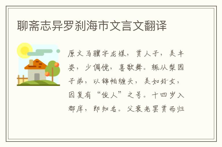 聊齋志異羅剎海市文言文翻譯