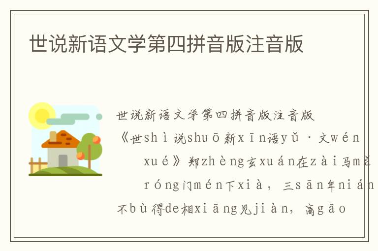 世說新語文學第四拼音版注音版