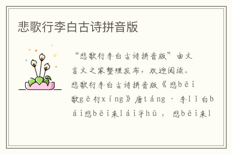 悲歌行李白古詩拼音版