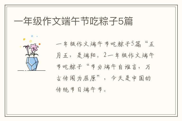 一年級作文端午節吃粽子5篇