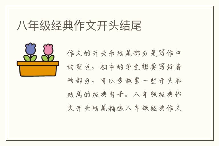八年級經典作文開頭結尾