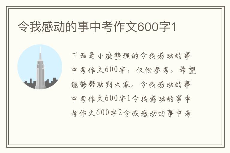 令我感動的事中考作文600字1