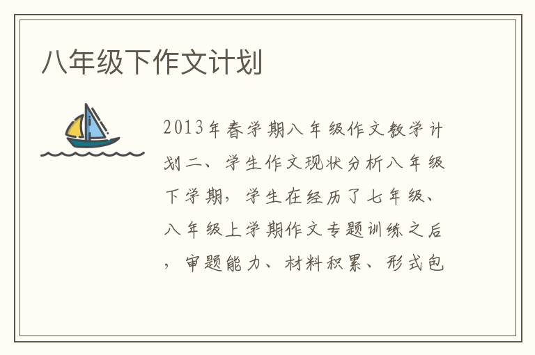 八年級下作文計劃