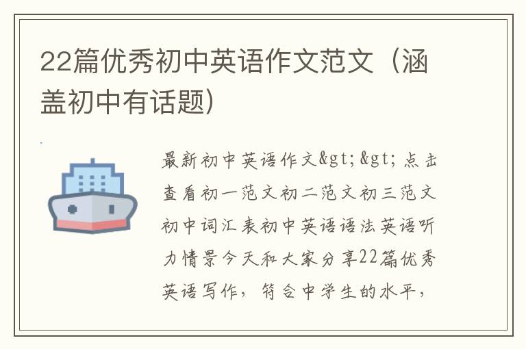 22篇優(yōu)秀初中英語作文范文（涵蓋初中有話題）