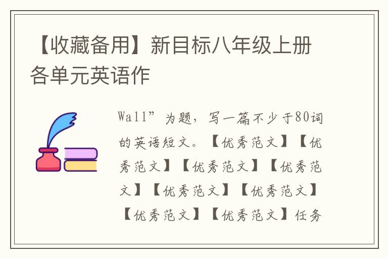【收藏備用】新目標八年級上冊各單元英語作