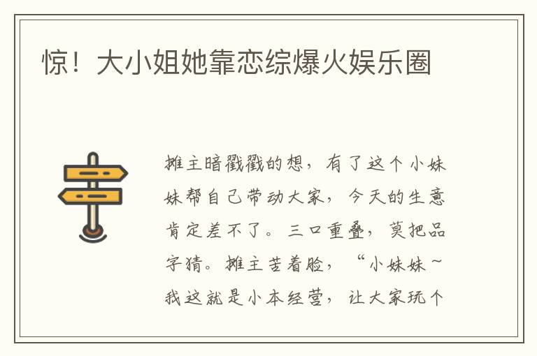 驚！大小姐她靠戀綜爆火娛樂圈