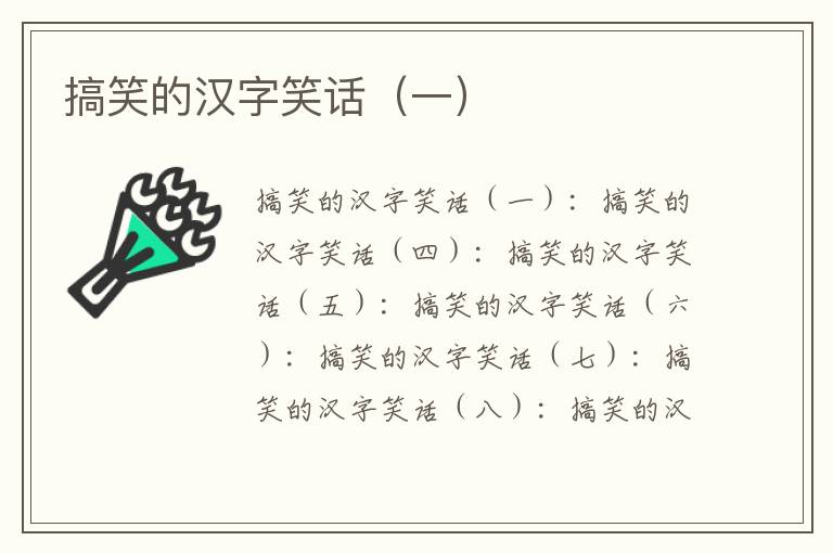搞笑的漢字笑話（一）