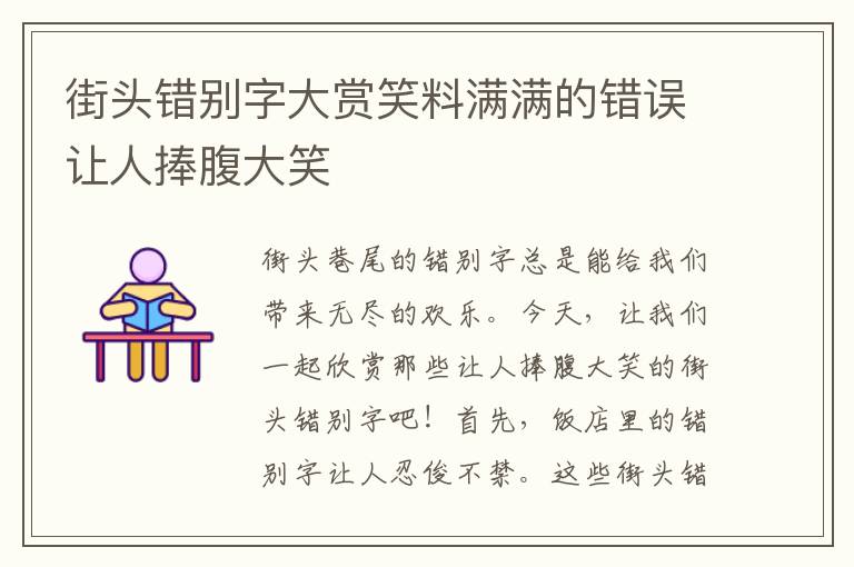 街頭錯(cuò)別字大賞笑料滿滿的錯(cuò)誤讓人捧腹大笑