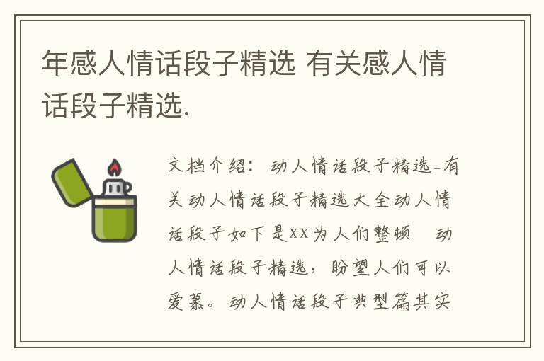 年感人情話段子精選 有關感人情話段子精選.