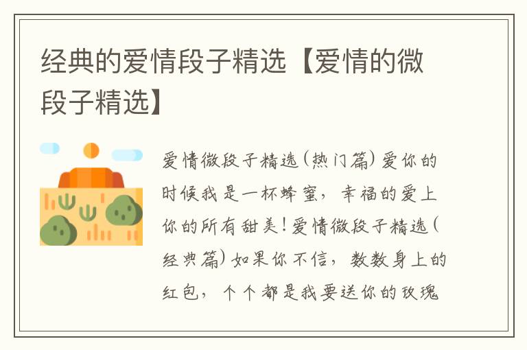 經(jīng)典的愛情段子精選【愛情的微段子精選】