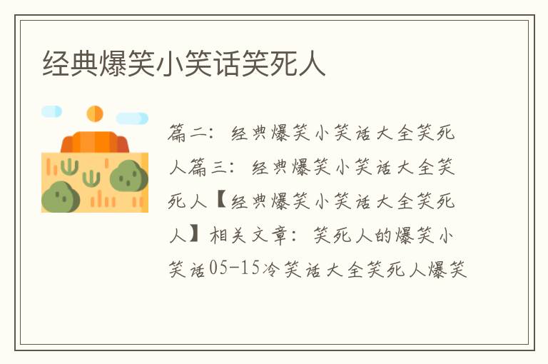 經典爆笑小笑話笑死人
