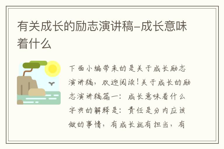 有關成長的勵志演講稿-成長意味著什么