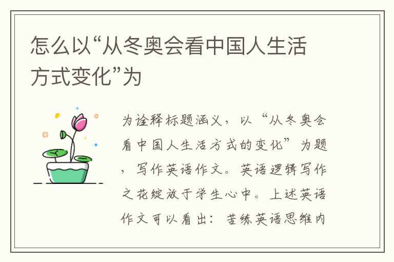 怎么以“從冬奧會看中國人生活方式變化”為
