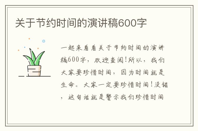 關于節約時間的演講稿600字