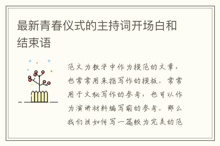最新青春儀式的主持詞開場白和結束語