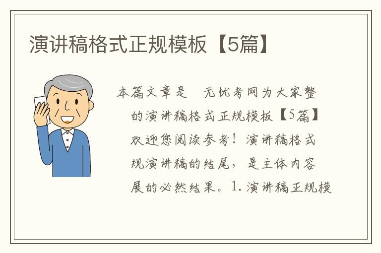 演講稿格式正規模板【5篇】