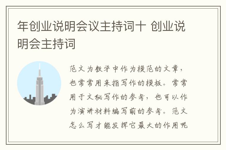年創業說明會議主持詞十 創業說明會主持詞