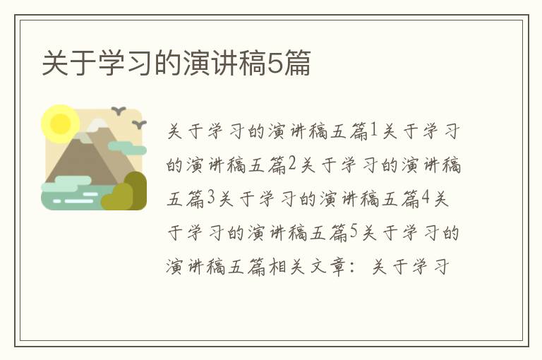 關(guān)于學(xué)習(xí)的演講稿5篇