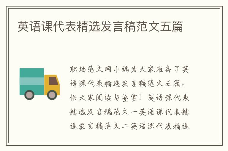 英語(yǔ)課代表精選發(fā)言稿范文五篇