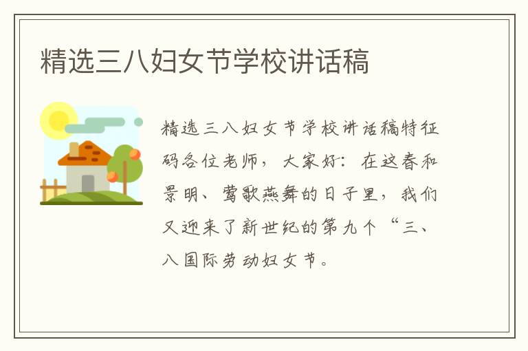 精選三八婦女節學校講話稿
