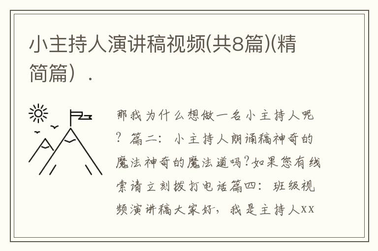 小主持人演講稿視頻(共8篇)(精簡篇）.