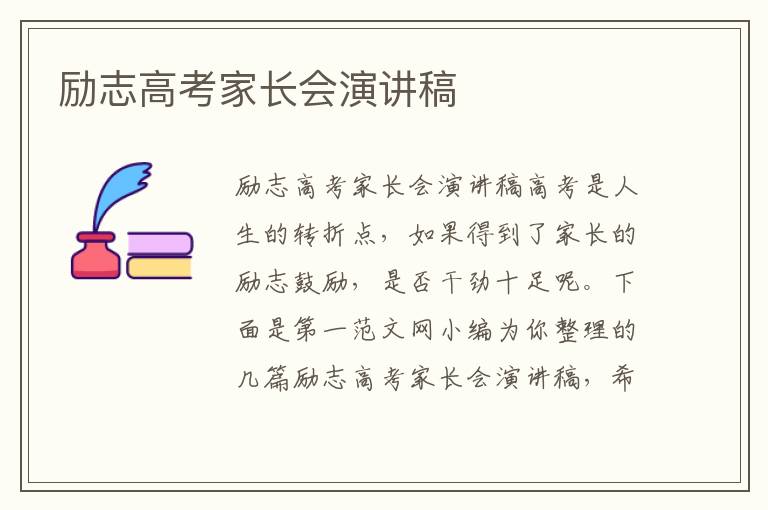 勵志高考家長會演講稿