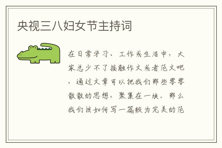 央視三八婦女節主持詞