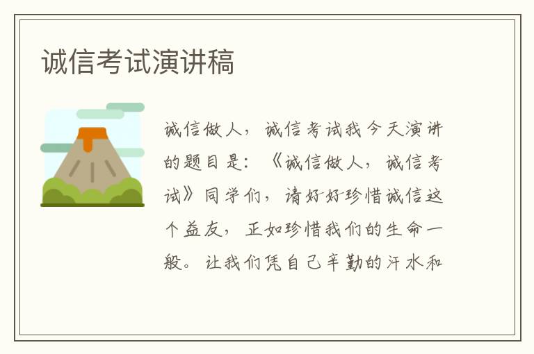 誠(chéng)信考試演講稿