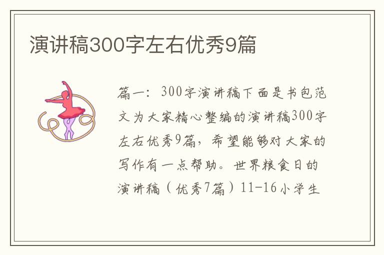 演講稿300字左右優(yōu)秀9篇