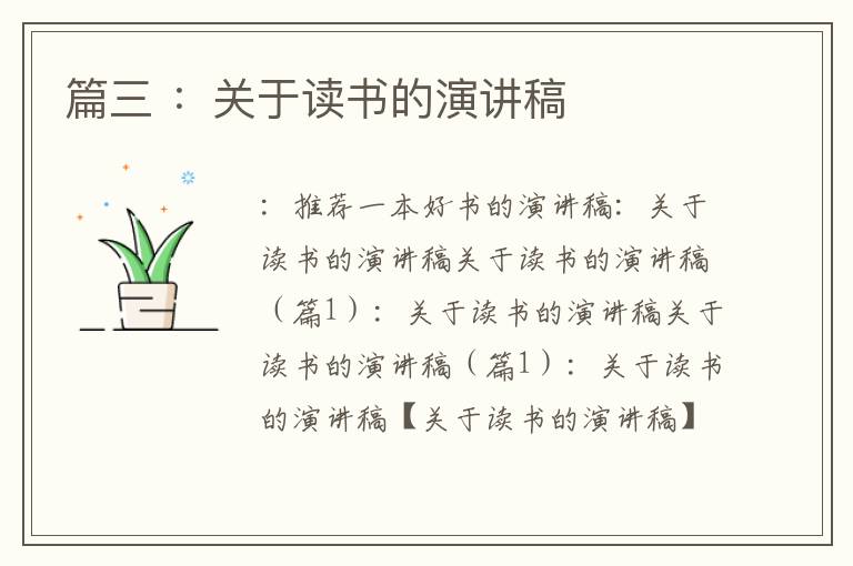 篇三 ：關于讀書的演講稿