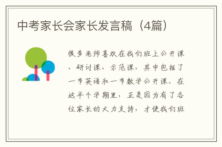 中考家長會家長發言稿（4篇）