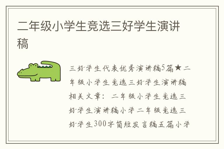 二年級小學生競選三好學生演講稿