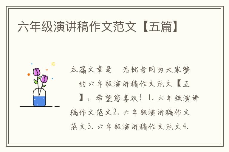 六年級演講稿作文范文【五篇】