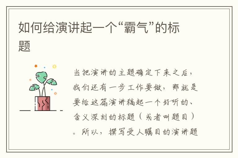 如何給演講起一個“霸氣”的標題