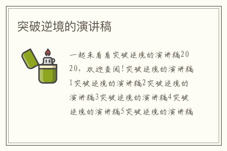 突破逆境的演講稿