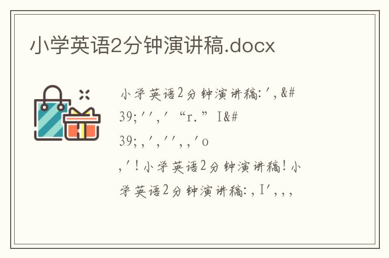 小學英語2分鐘演講稿.docx