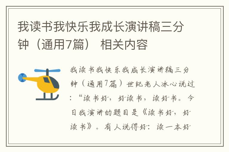 我讀書我快樂我成長演講稿三分鐘（通用7篇） 相關內容